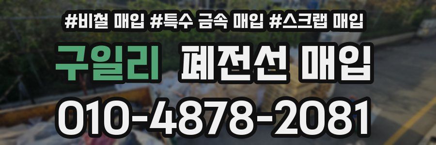 구일리 폐전선 매입
