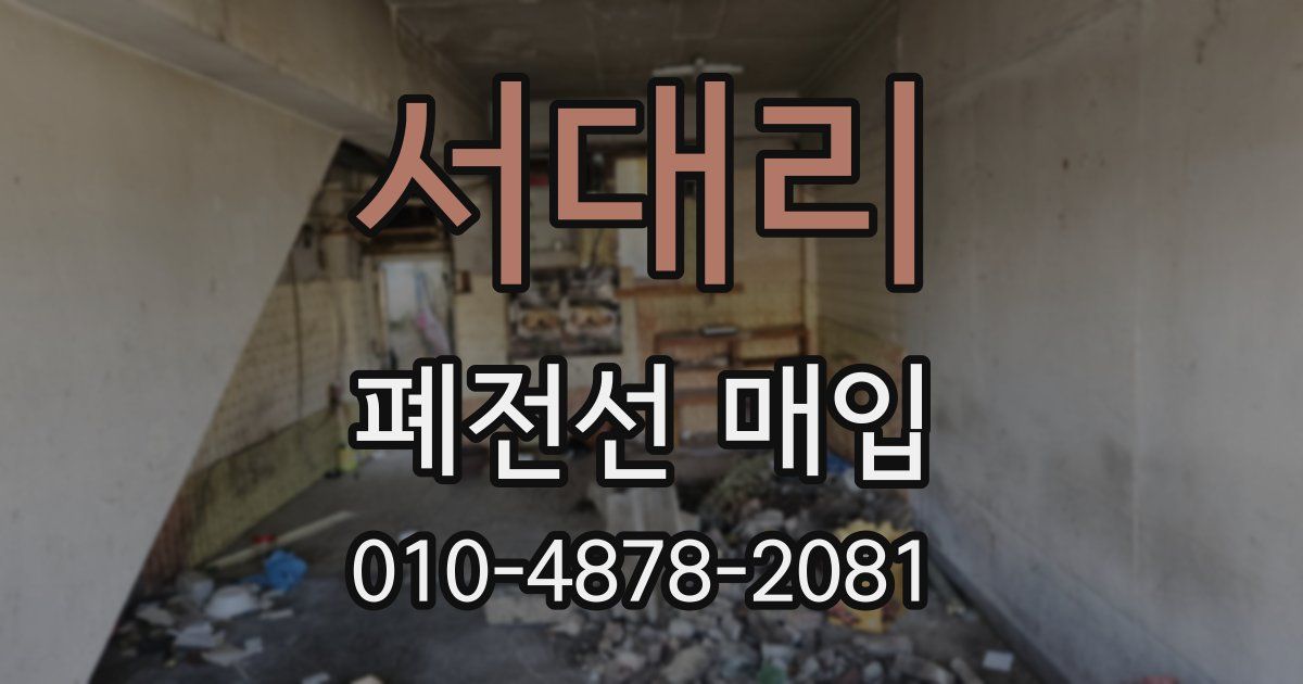 서대리 폐전선 매입