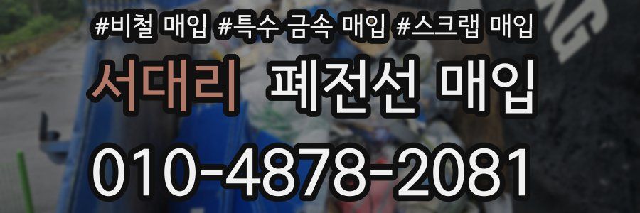 서대리 폐전선 매입