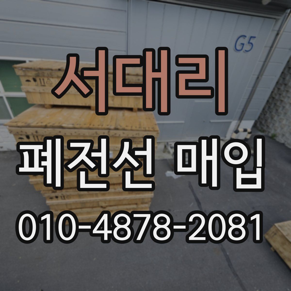 서대리 폐전선 매입