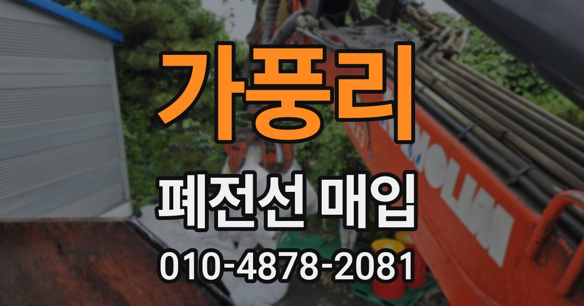 가풍리 폐전선 매입