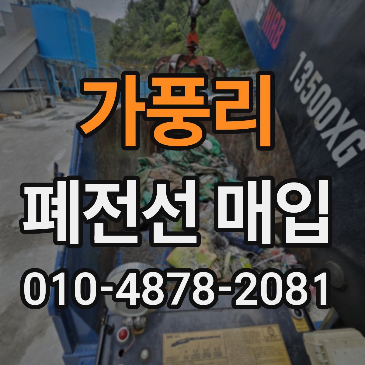 가풍리 폐전선 매입