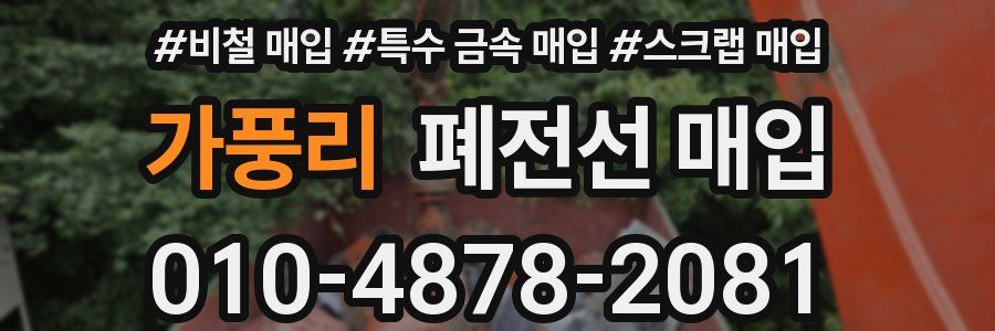 가풍리 폐전선 매입