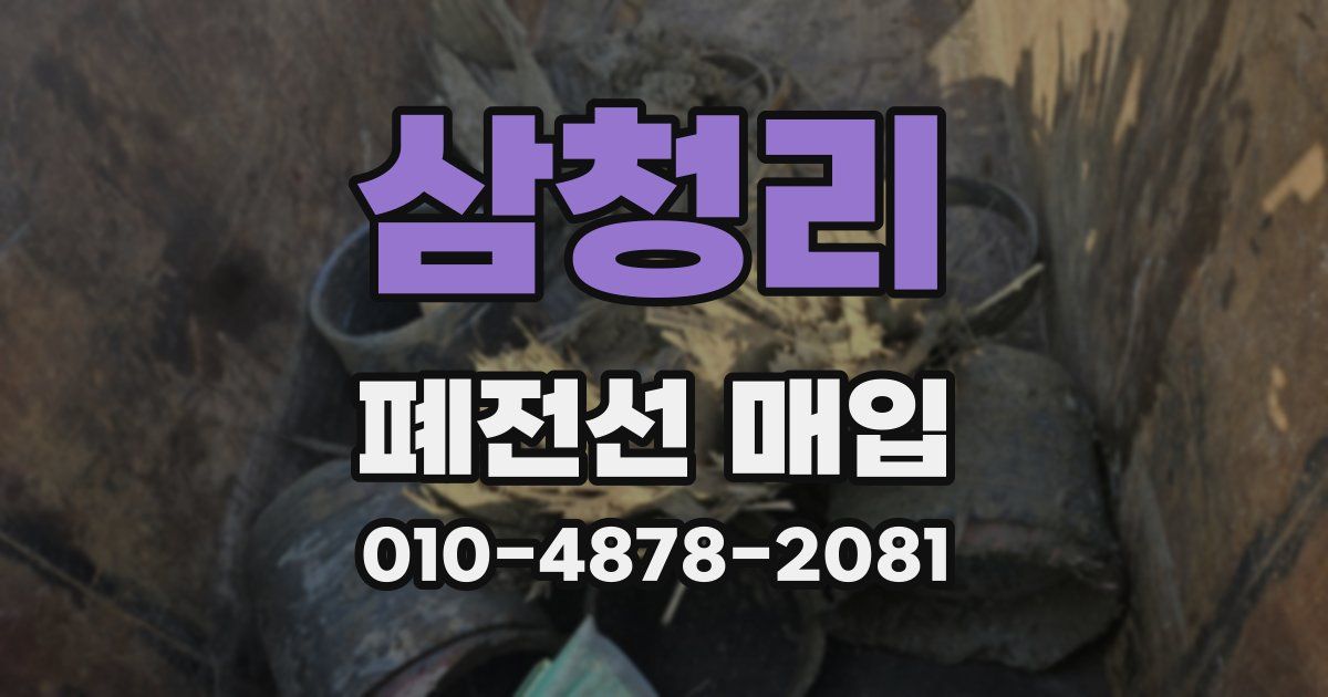 삼청리 폐전선 매입