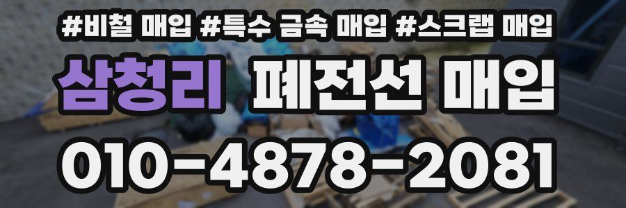 삼청리 폐전선 매입