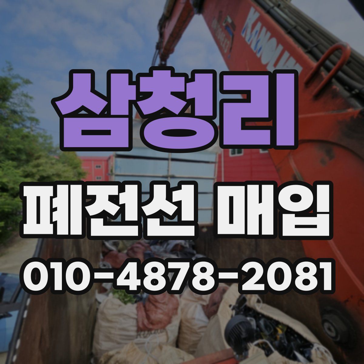 삼청리 폐전선 매입