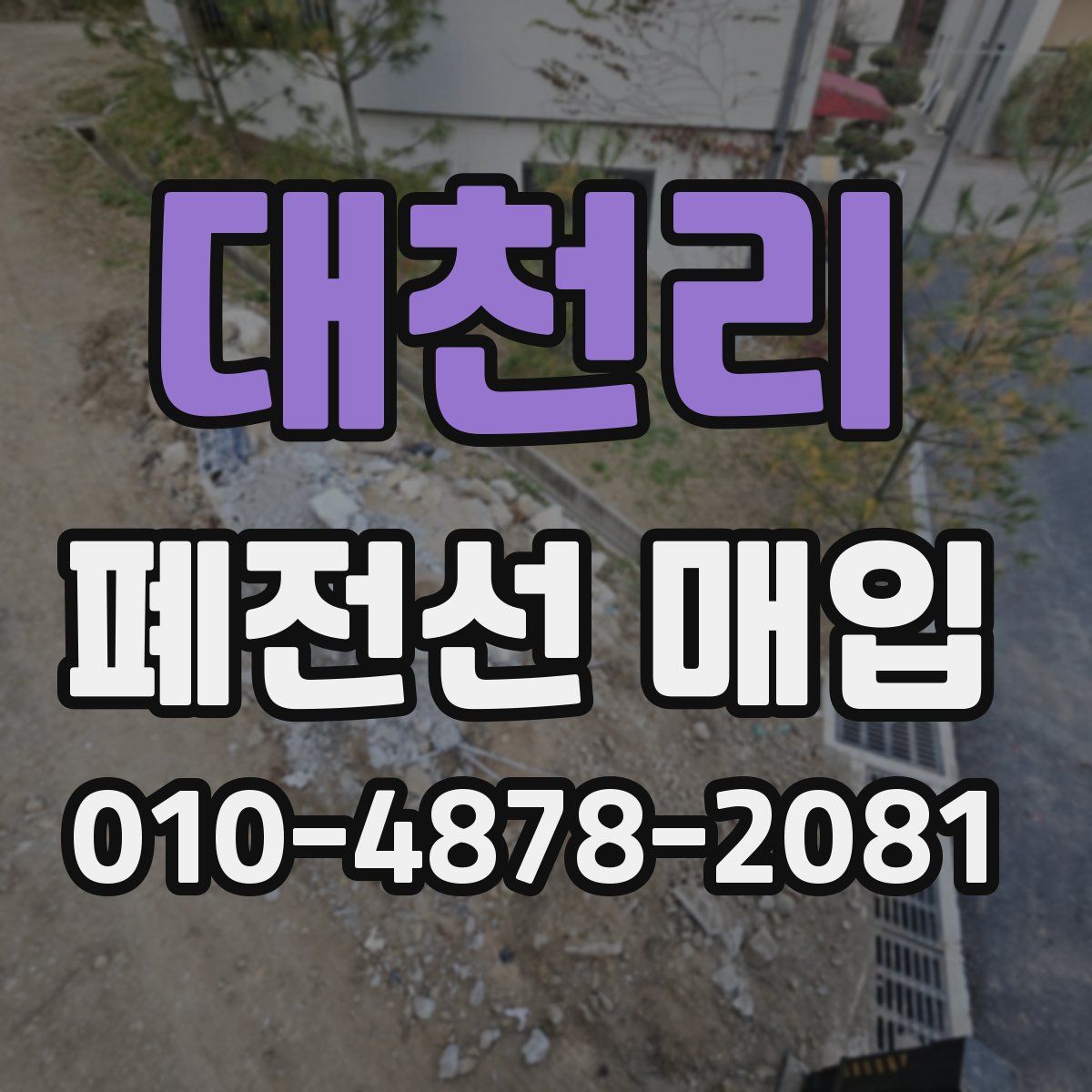 대천리 폐전선 매입