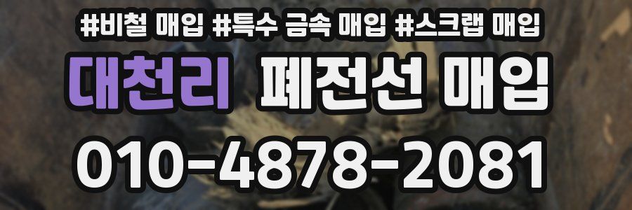 대천리 폐전선 매입