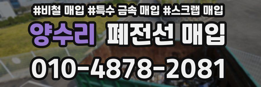 양수리 폐전선 매입