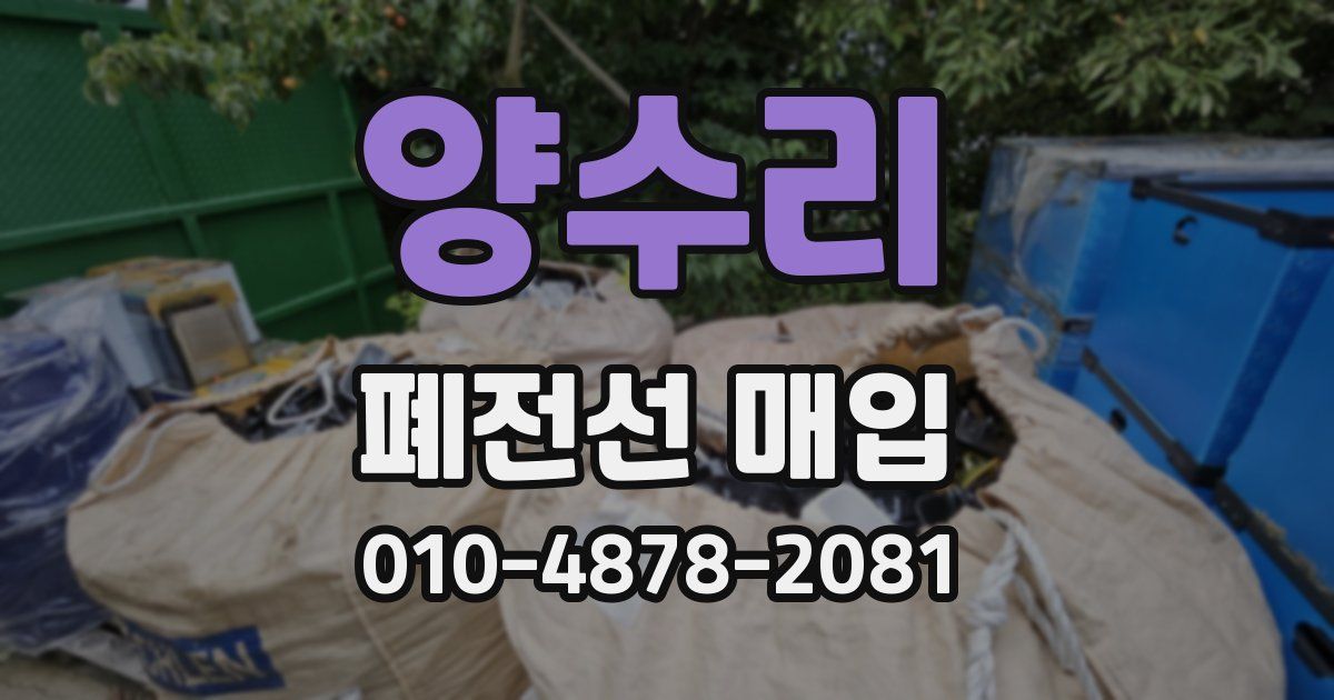 양수리 폐전선 매입