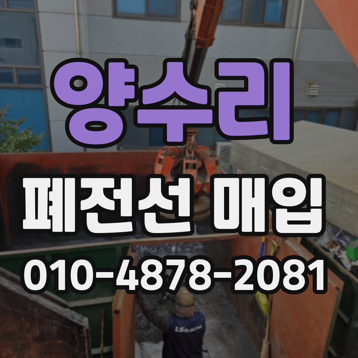 양수리 폐전선 매입