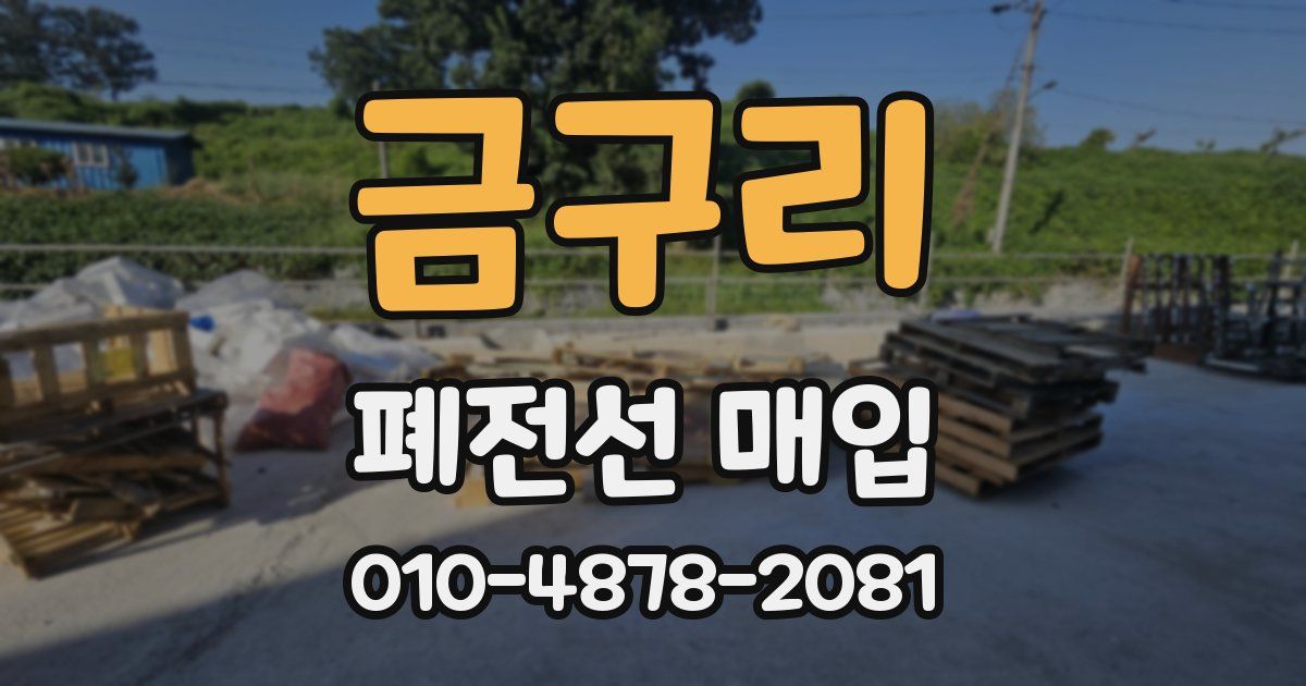금구리 폐전선 매입