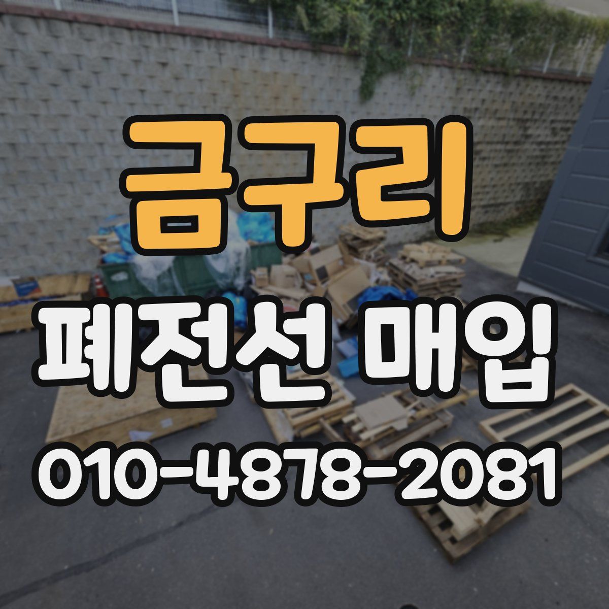 금구리 폐전선 매입