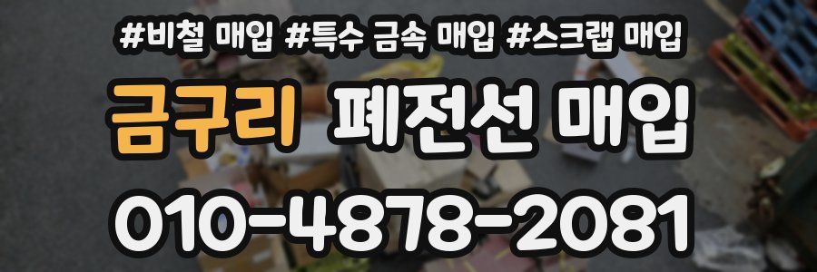 금구리 폐전선 매입