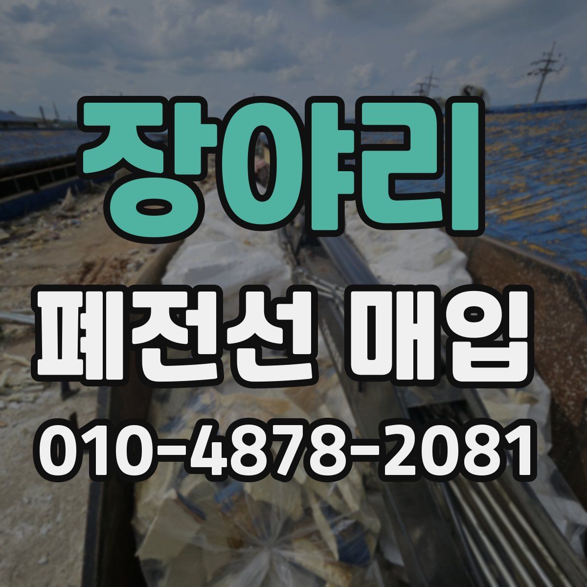 장야리 폐전선 매입