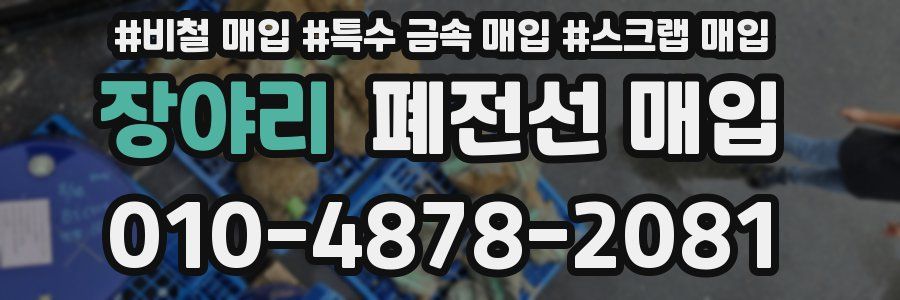 장야리 폐전선 매입