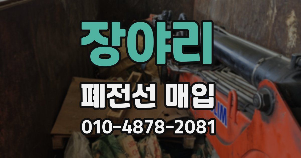 장야리 폐전선 매입