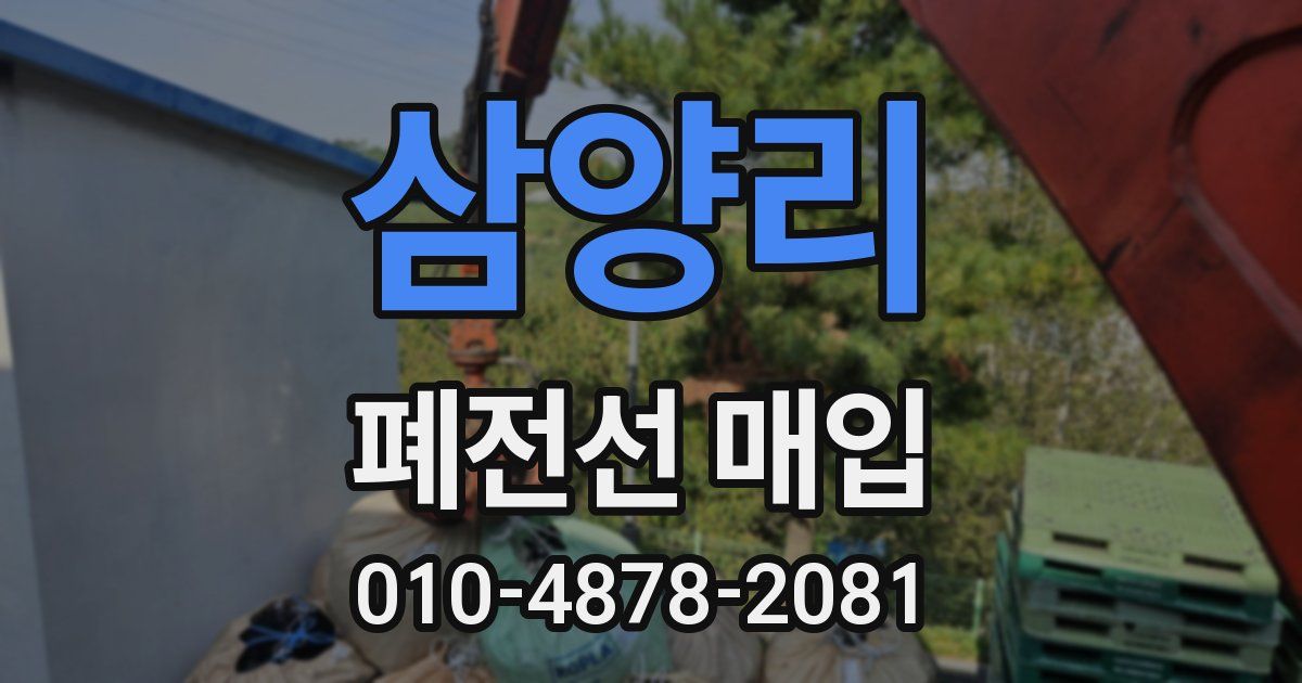 삼양리 폐전선 매입
