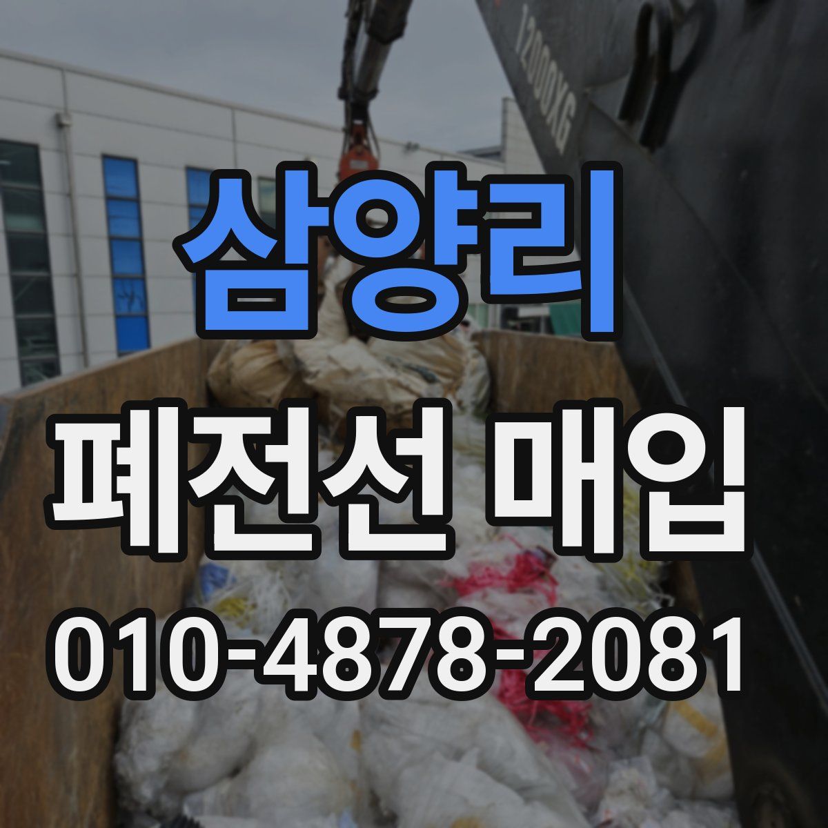 삼양리 폐전선 매입