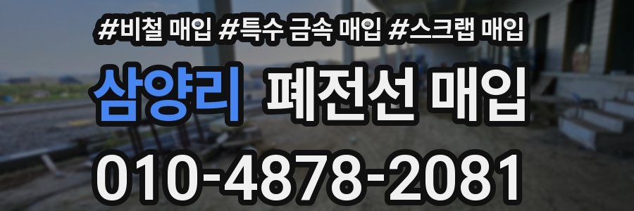 삼양리 폐전선 매입