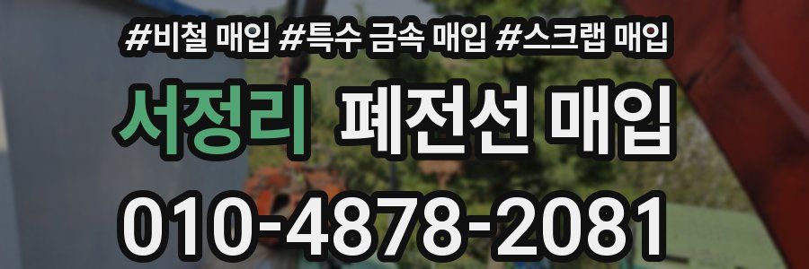서정리 폐전선 매입