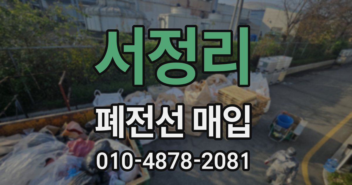 서정리 폐전선 매입