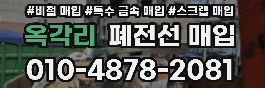 옥각리 폐전선 매입