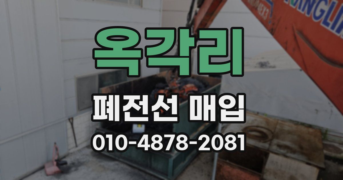옥각리 폐전선 매입