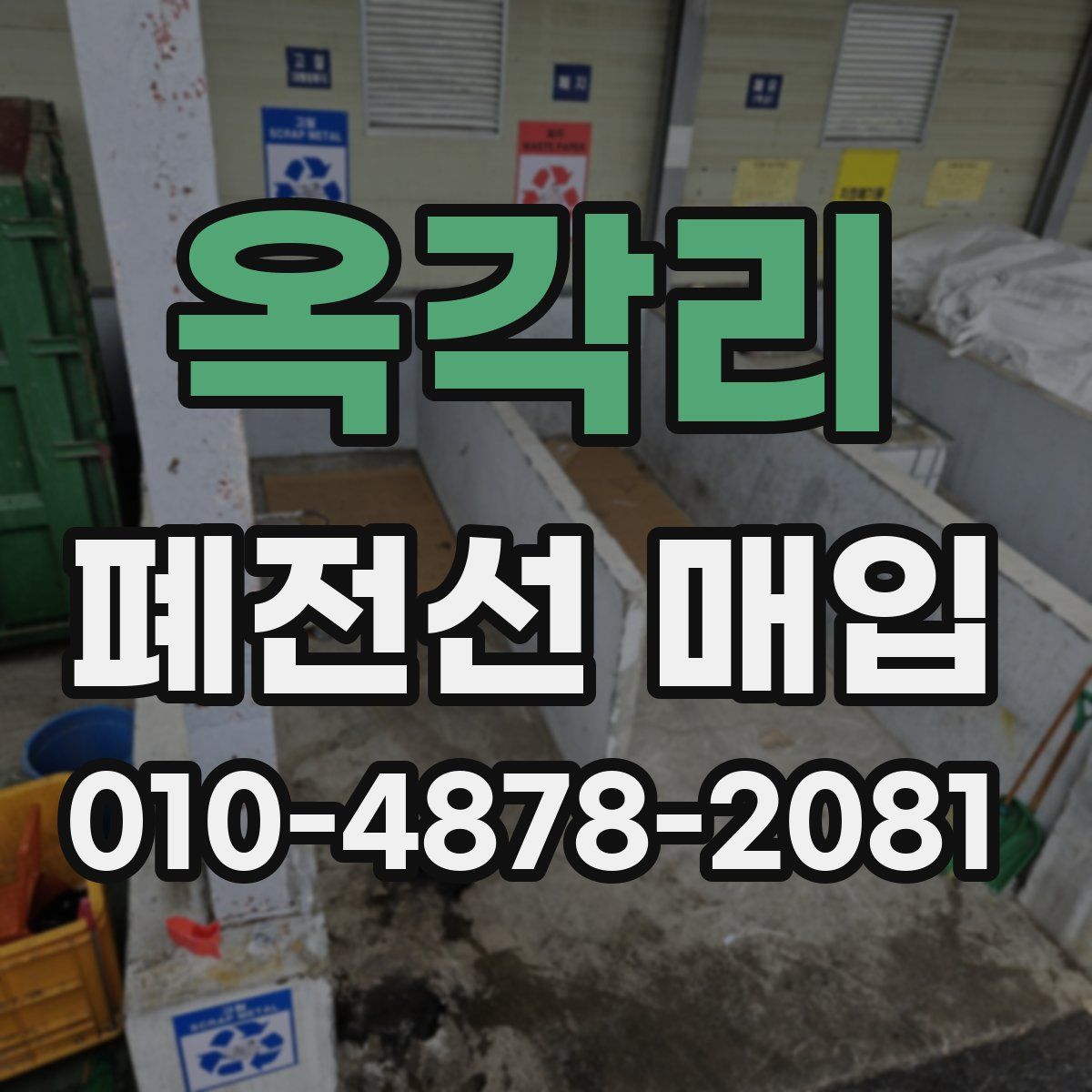 옥각리 폐전선 매입