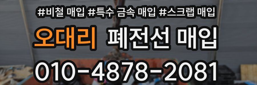 오대리 폐전선 매입