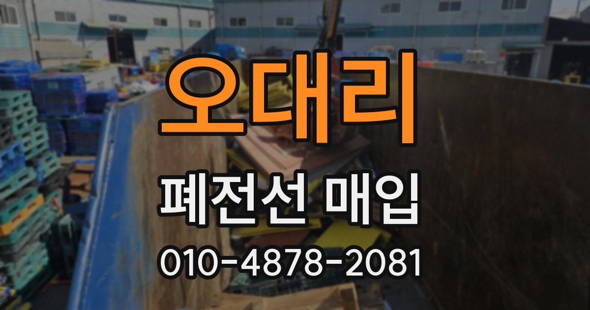 오대리 폐전선 매입