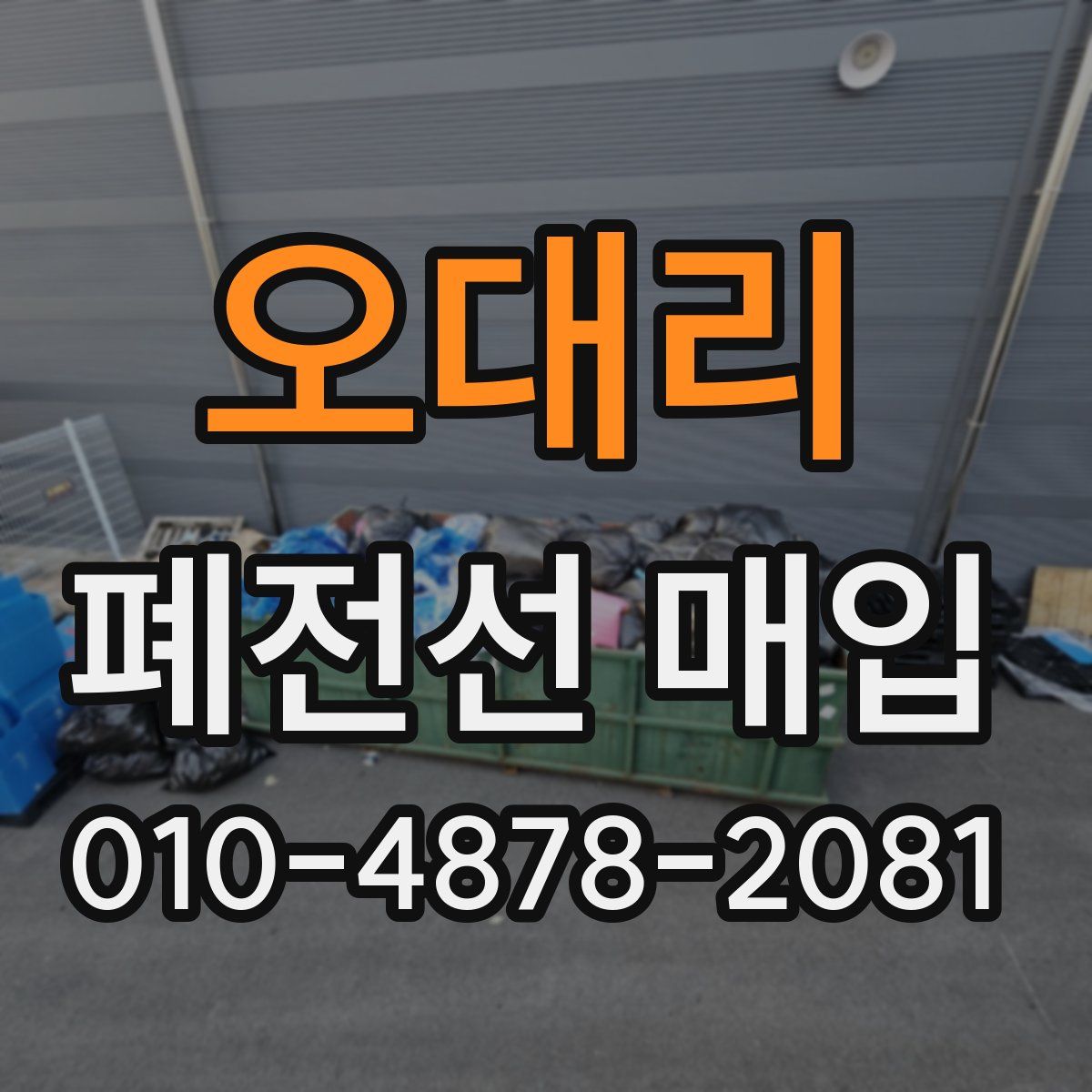 오대리 폐전선 매입
