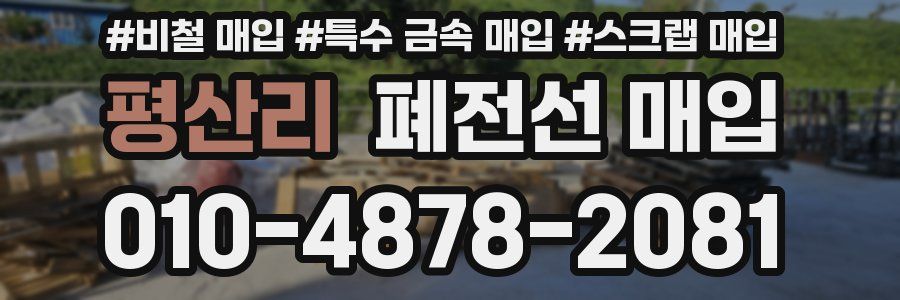평산리 폐전선 매입