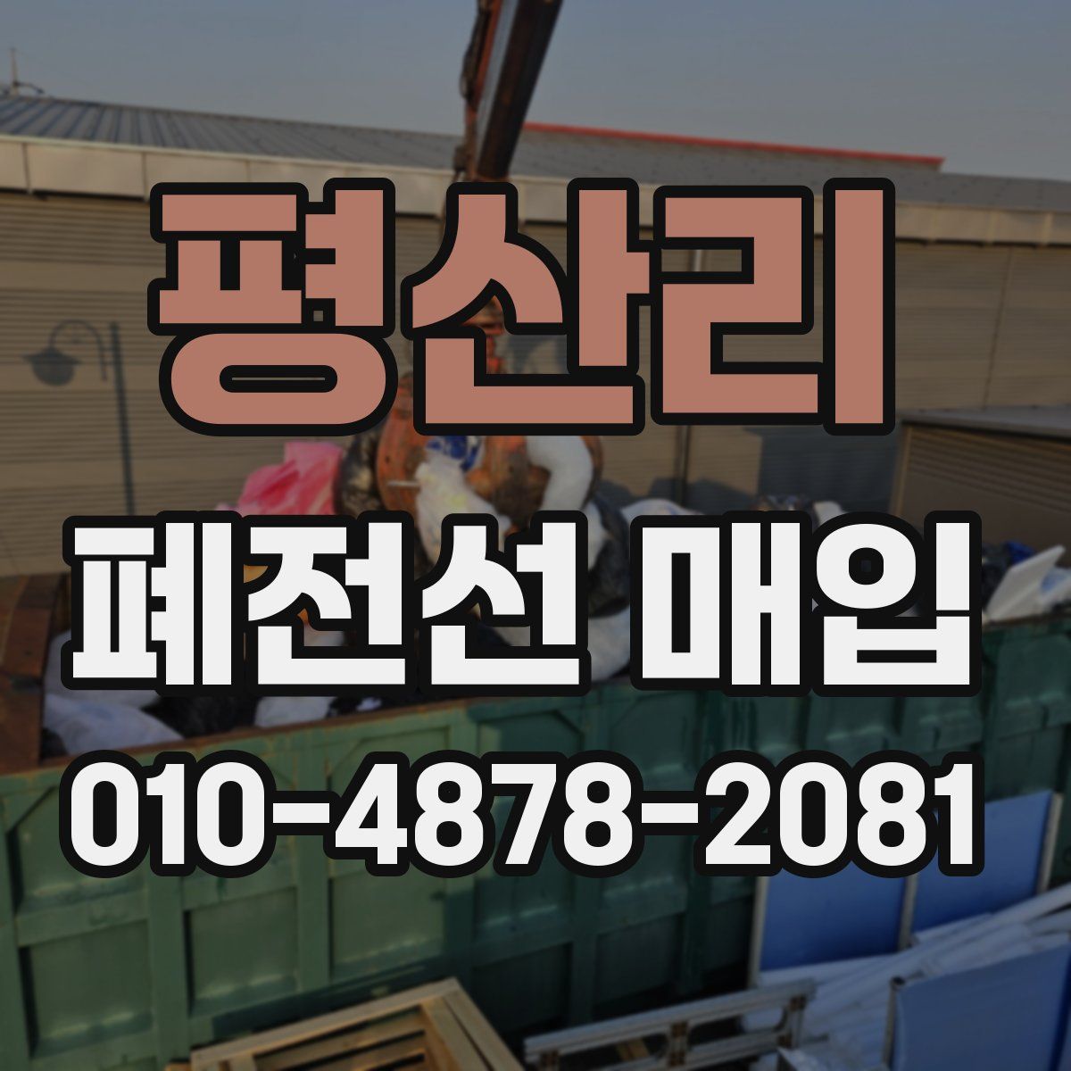 평산리 폐전선 매입