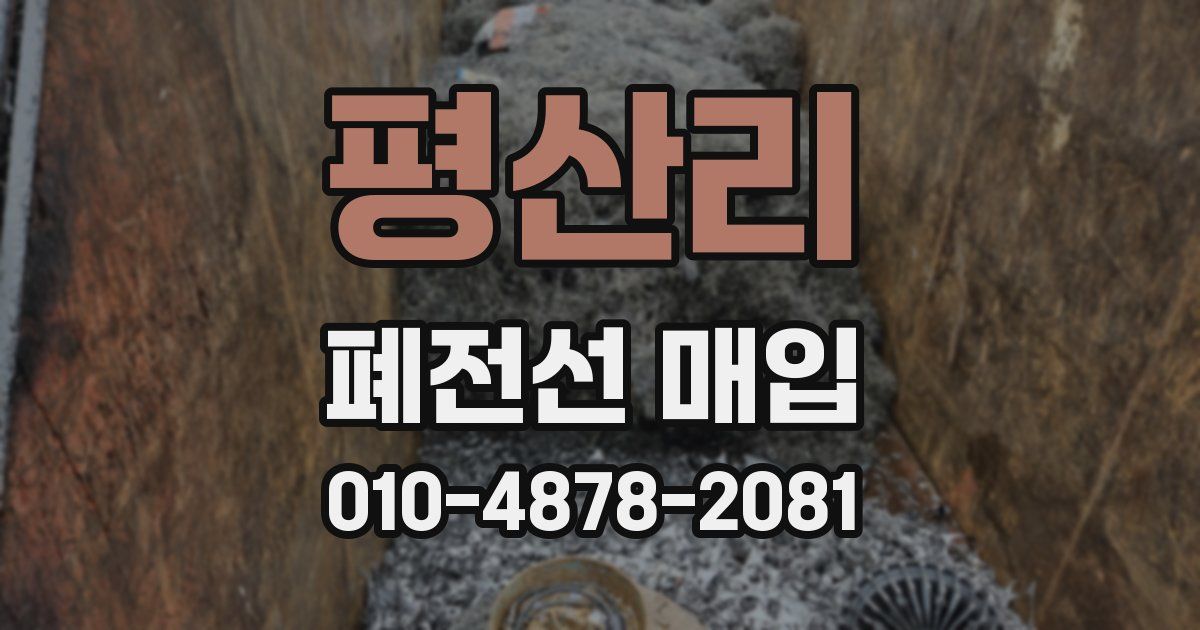 평산리 폐전선 매입