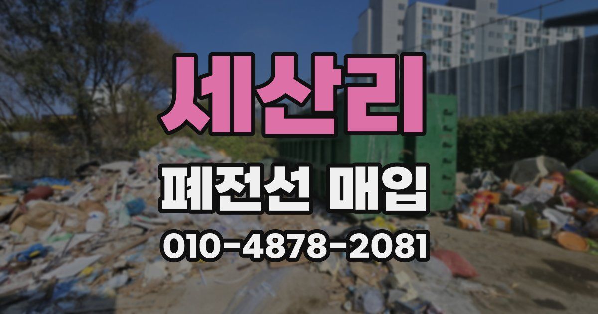 세산리 폐전선 매입