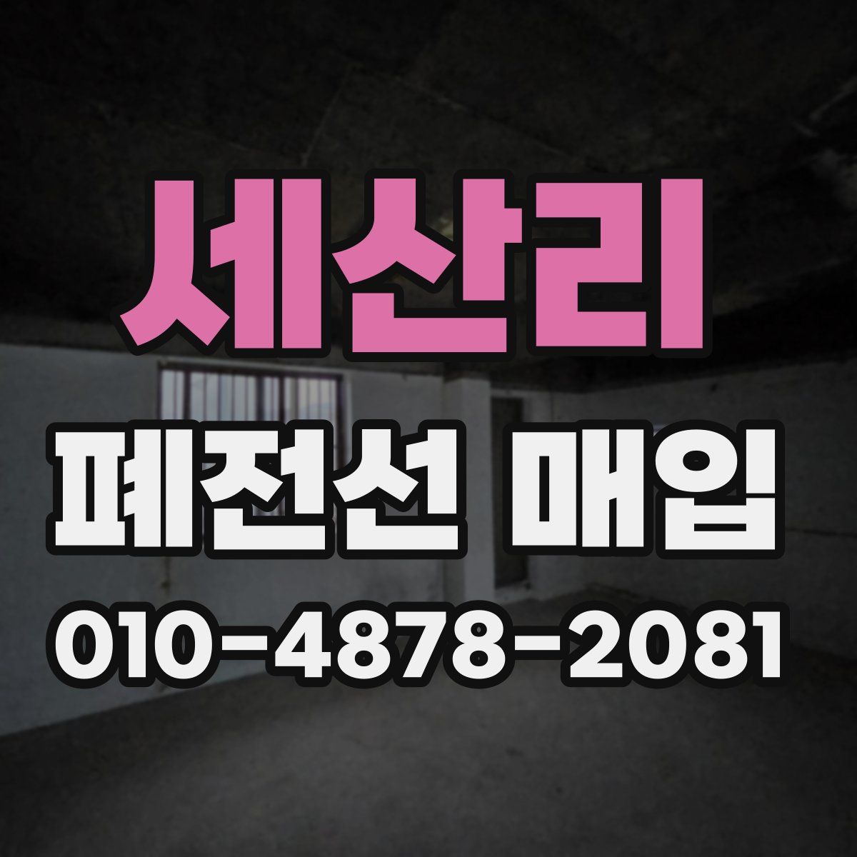 세산리 폐전선 매입