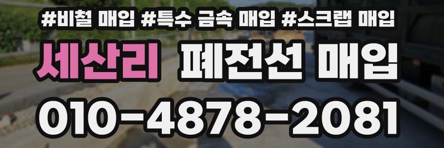 세산리 폐전선 매입