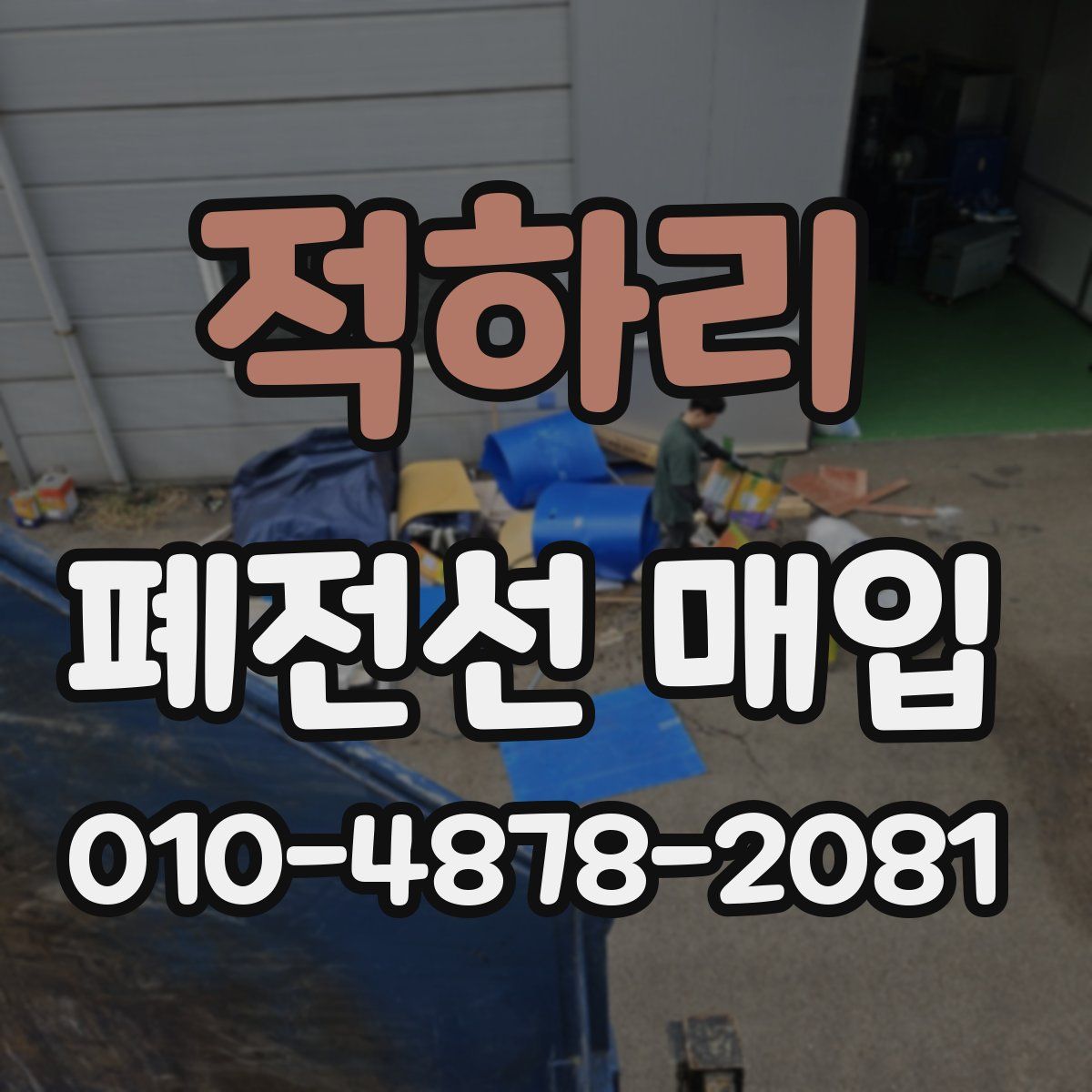 적하리 폐전선 매입