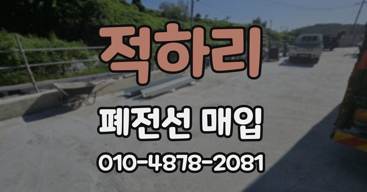 적하리 폐전선 매입