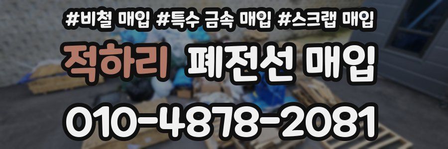 적하리 폐전선 매입