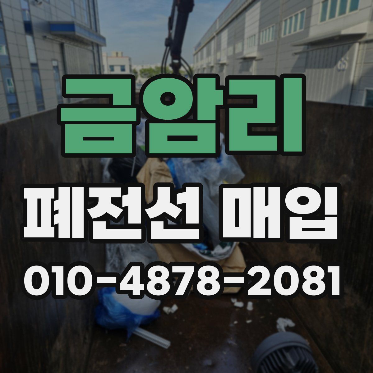 금암리 폐전선 매입