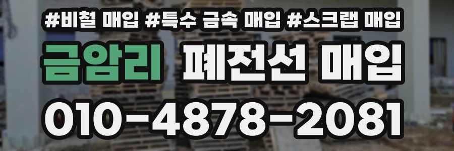 금암리 폐전선 매입