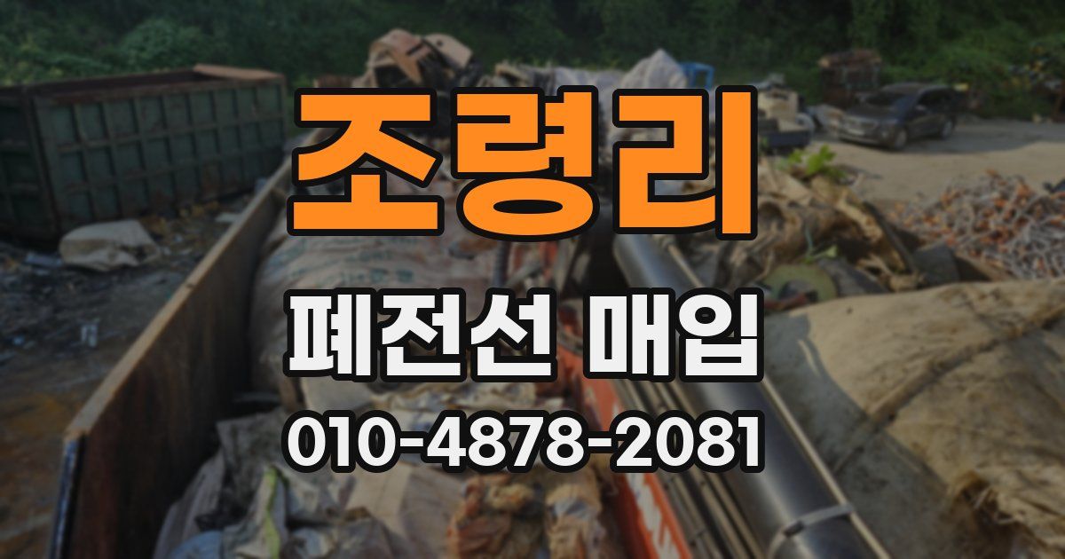 조령리 폐전선 매입