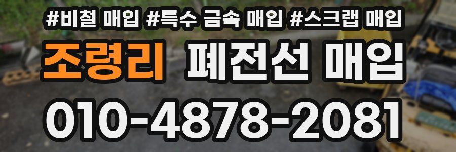 조령리 폐전선 매입