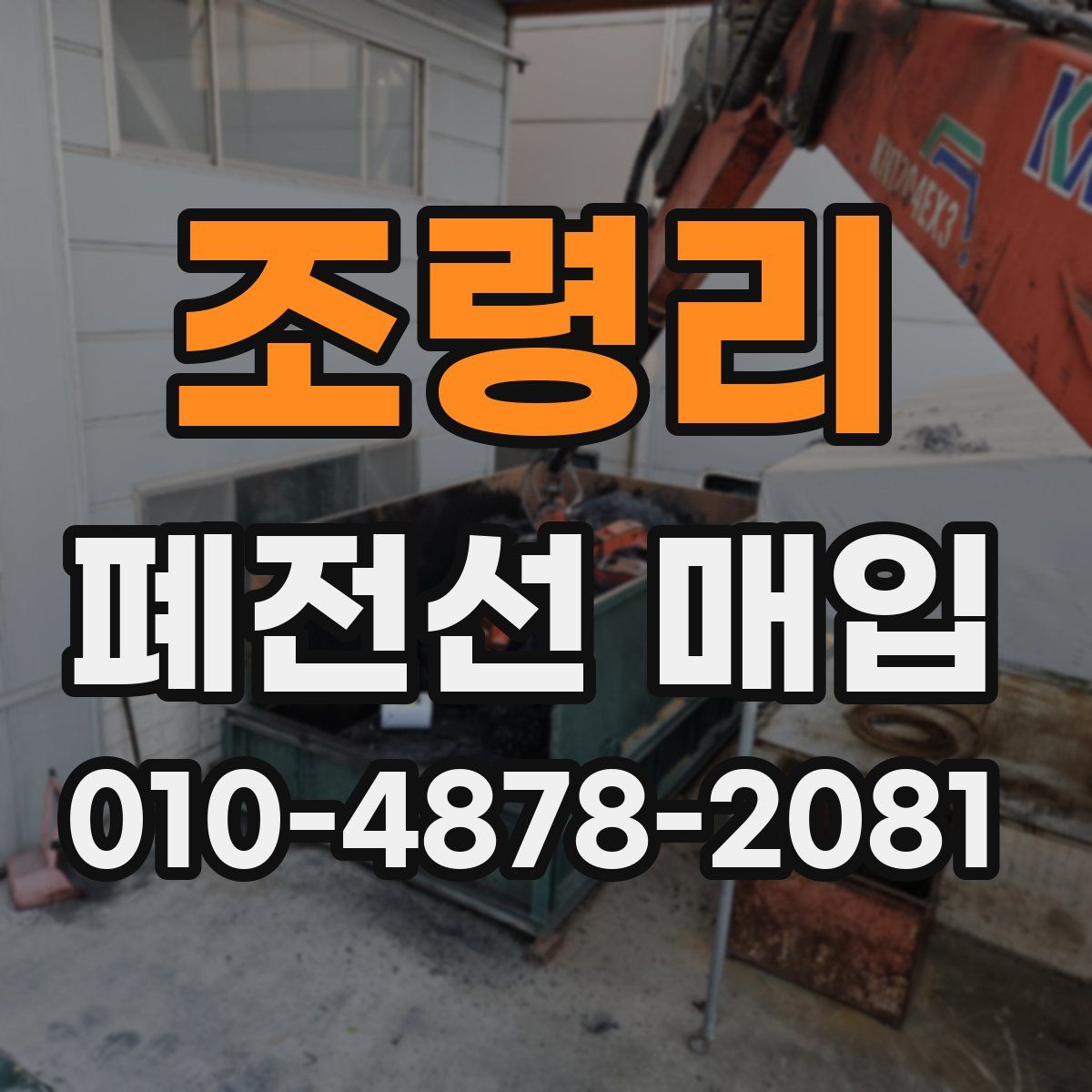 조령리 폐전선 매입