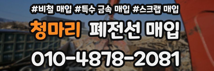 청마리 폐전선 매입