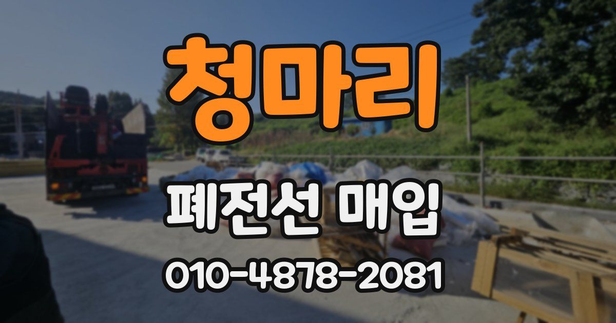 청마리 폐전선 매입