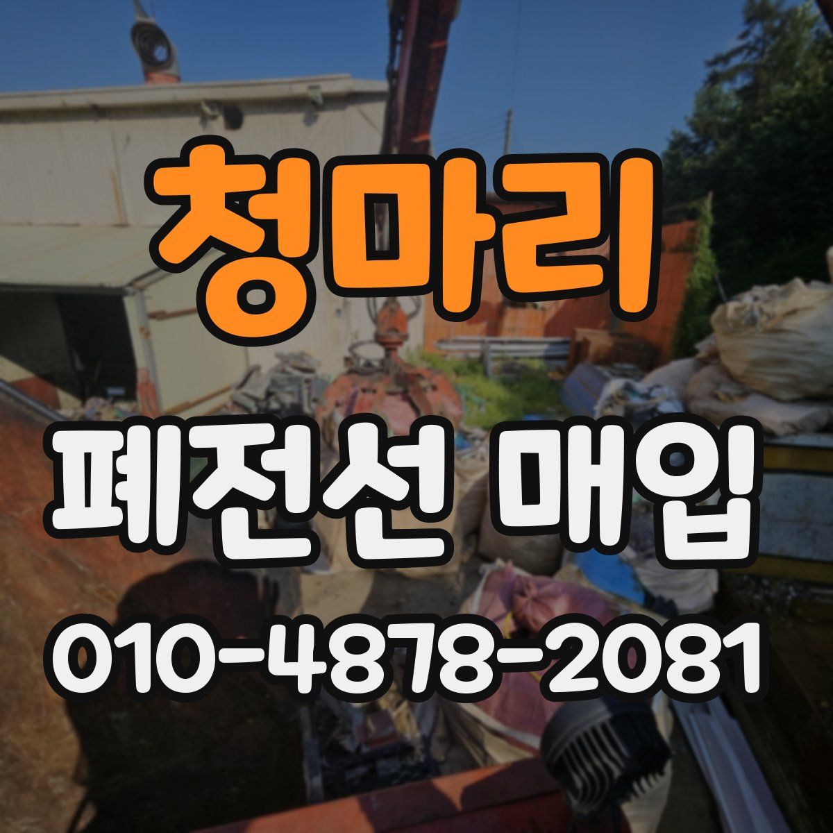 청마리 폐전선 매입