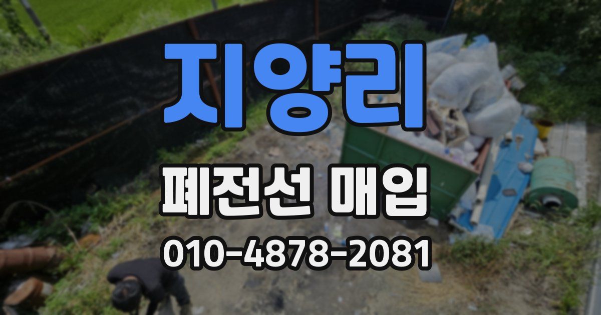 지양리 폐전선 매입